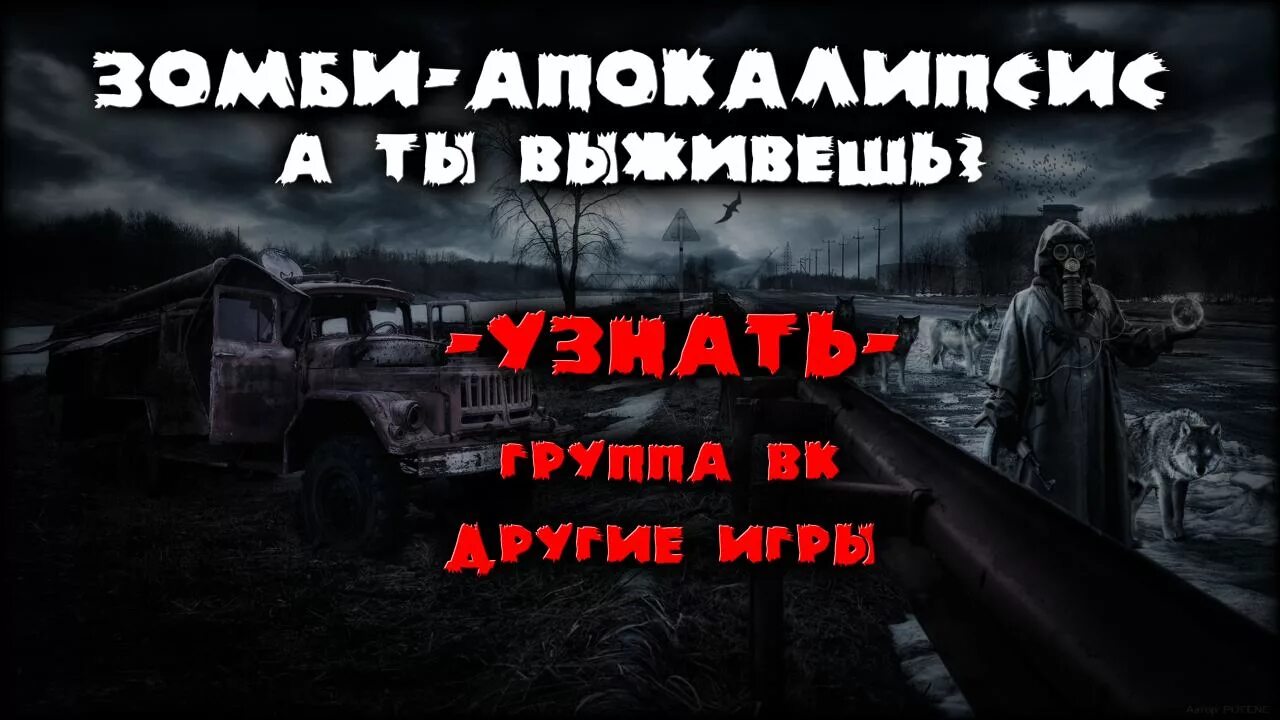 Я выживал в зомби апокалипсисе песня. Тест выживешь ли ты в зомби АПОКАЛИПСИСЕ. Ты при зомби АПОКАЛИПСИСЕ. Как выжить в зомби АПОКАЛИПСИСЕ.