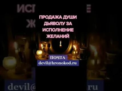 Продать душу дьяволу истории