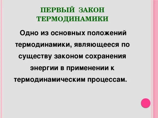 Какой процесс называется термодинамическим