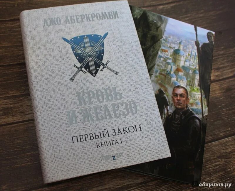 Книга первый закон джо аберкромби. Кровь и железо Джо Аберкромби. Кровь и железо книга. Первый закон книга. Трилогия кровь и железо.