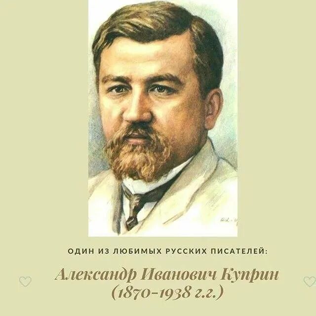 Сведения об авторе а и куприн. Куприн портрет писателя. литературный портрет куприна.