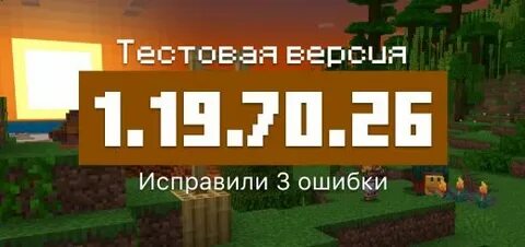 Майнкрафт 1.20 70.26