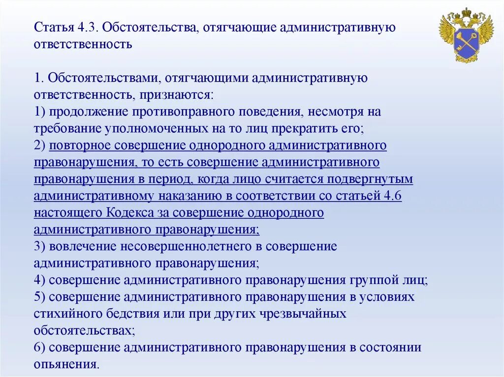 Статьи с отягчающими обстоятельствами КОАП. Обстоятельства отягчающие административную ответственность. Статья 1.4. Обстоятельство отягчающее административную ответственность. Смягчающие обстоятельства совершения административного правонарушения