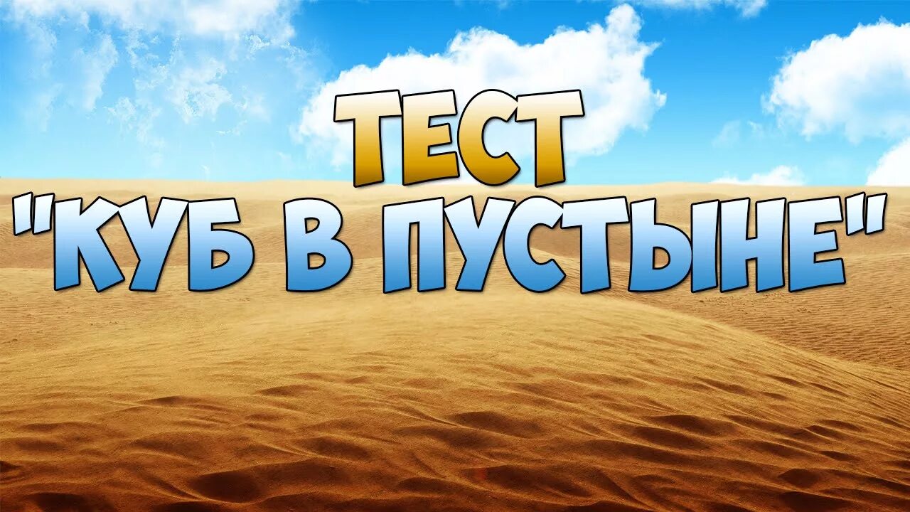 Кубы пустыне тест. Куб в пустыне. тест куб в пустыне. психотест куб в пустыне. ассоциативный тест куб в пустыне.