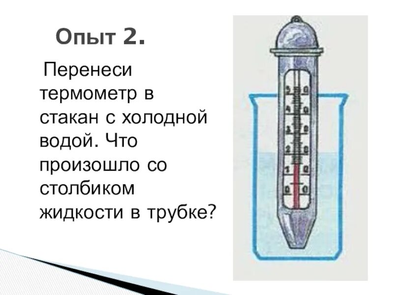 Второй опыт температура. Опыт измерение температуры воды. Опыты с термометром. Термометр в холодной воде. Термометр для измерения воды.