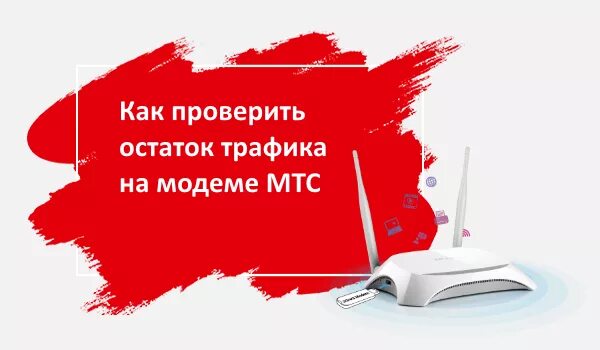 Узнать остаток трафика МТС. Как проверить трафик на модеме МТС. Проверить остаток трафика на МТС. Как проверить остаток трафика на Ростелеком.