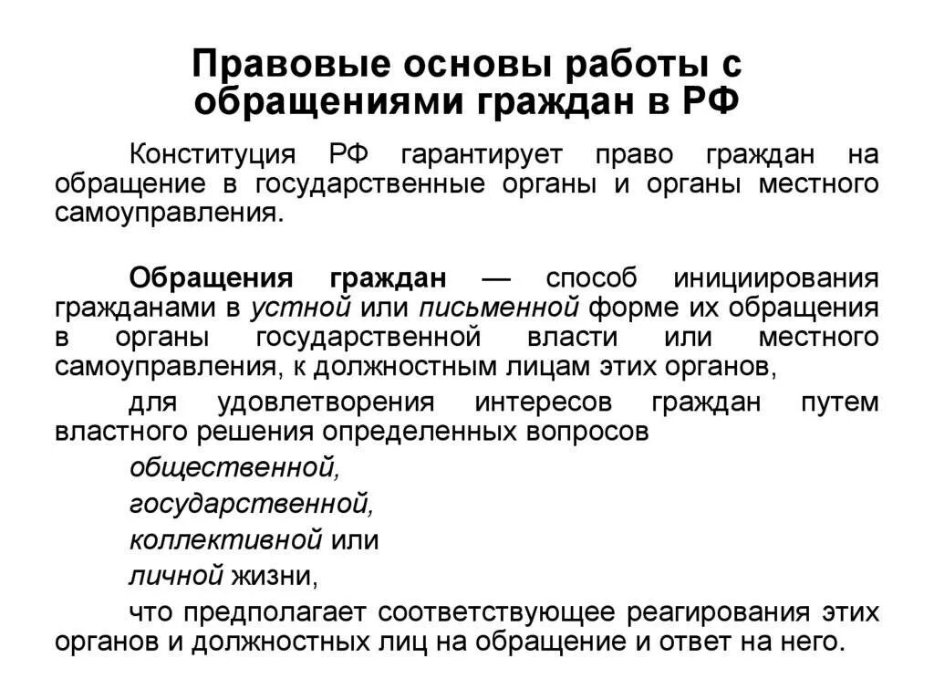 Осуществляет рассмотрение вопроса. Основы работы с обращениями граждан в органы власти. Правовые основы работы с обращениями граждан. Виды обращений граждан в органы. Работа с обращениями граждан виды обращений.