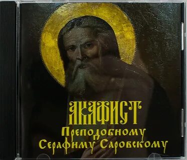 Слушать акафист серафиму саровскому дивеевский
