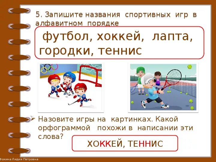 Спортивные игры названия. Название спортивных игр в алфавитном порядке. Слова названия спортивных игр в алфавитном порядке. Футбол хоккей теннис. Слова название спорта