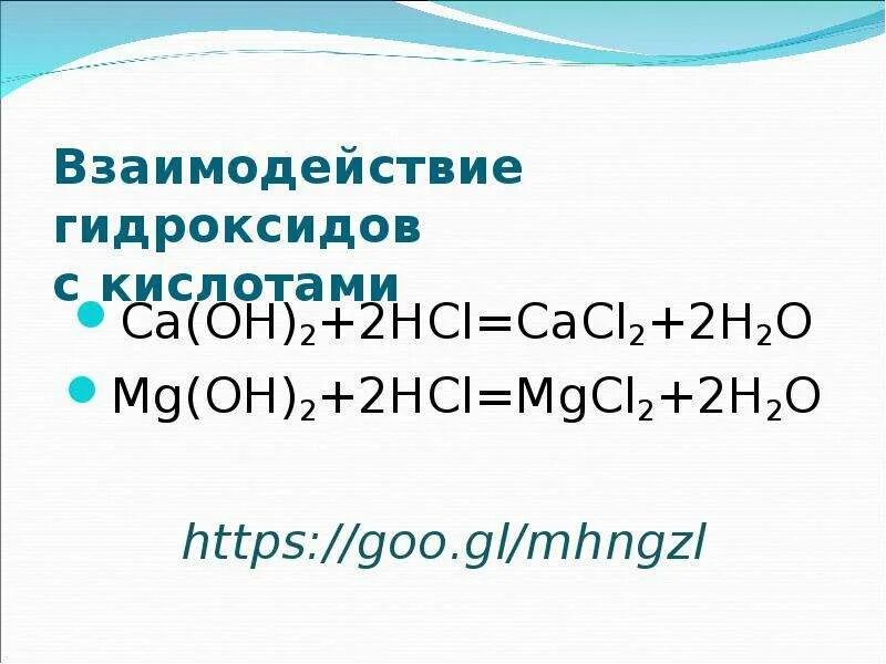 Ca oh 2 2hcl cacl2 2h2o. Взаимодействие гидроксидов. Взаимодействие гидроксидов 2 группы с кислотами. Взаимодействие с гидроксидами противоположного класса. Взаимодействие CA Oh 2 и HCL.
