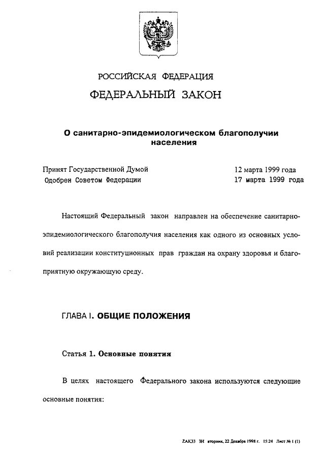 Фз от 6 октября 1999 г. Федеральный закон. ФЗ О санитарно-эпидемиологическом благополучии населения 52-ФЗ. Федеральный закон 52. Закон 52 ФЗ О тишине.