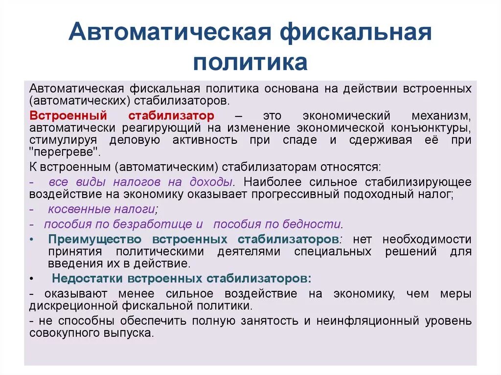 Стимулирующая дискреционная фискальная политика. Цели дискреционной фискальной политики. Автоматическая экономическая политика. Фиды фискальной политики. Схема бюджетно налоговая политика.