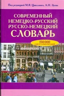 Словарь русско немецкий книга