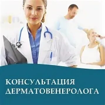 Вакансии врач дерматовенеролог