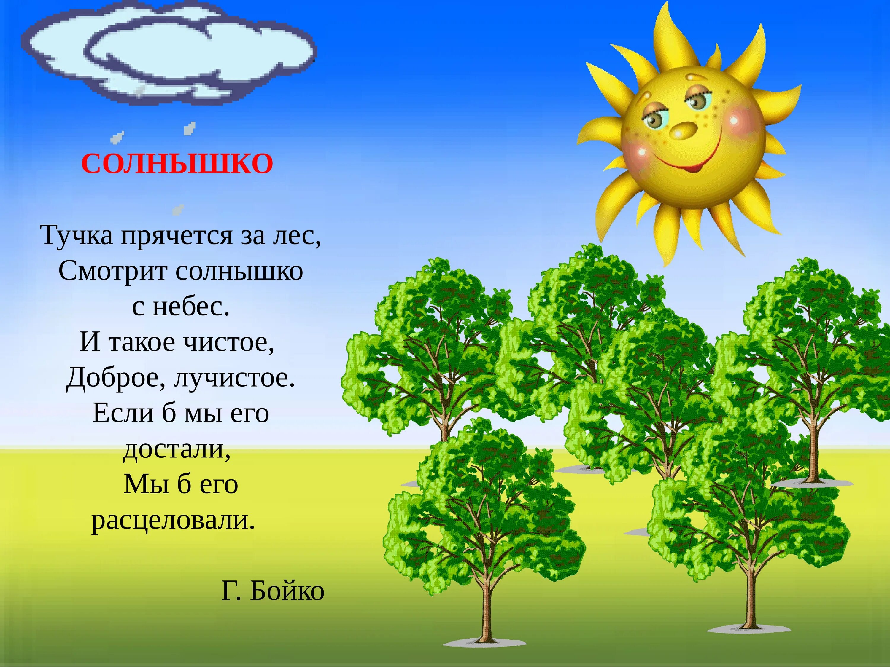 Стихотворение про солнышко. Стишки про солнышко для детей. Г Бойко солнышко стих. Стишок про солнышко и тучку. Солнечные слова 6