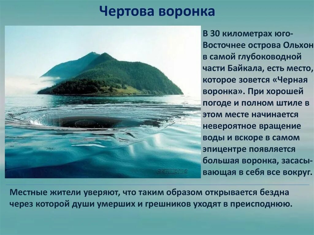 Расскажите почему байкал считается уникальным явлением природы. Озеро Байкал Чертова воронка. Байкальская воронка Байкал Чертова. Загадки про озеро Байкал. Водяная воронка на Байкале.