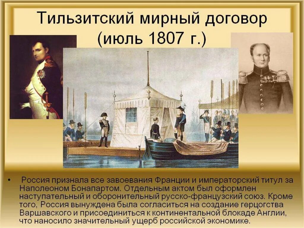 25 Июня 1807 г. - Тильзитский мир. Мирный договор между наполеоном и александром 1