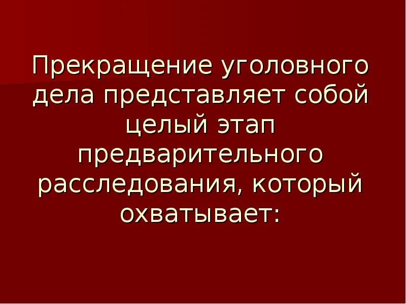 Следователь прекращает уголовное дело. Прекращение уголовного дела. Что представляет собой прекращение уголовного дела. Прекращение уголовного дела стадии предварительного расследования. Приостановление и прекращение уголовного дела.