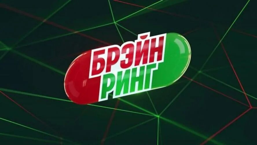 Брейн ринг 12. Телевизионная игра брейн ринг. брейн ринг логотип. брейн ринг заставка. брейринг телепередача.