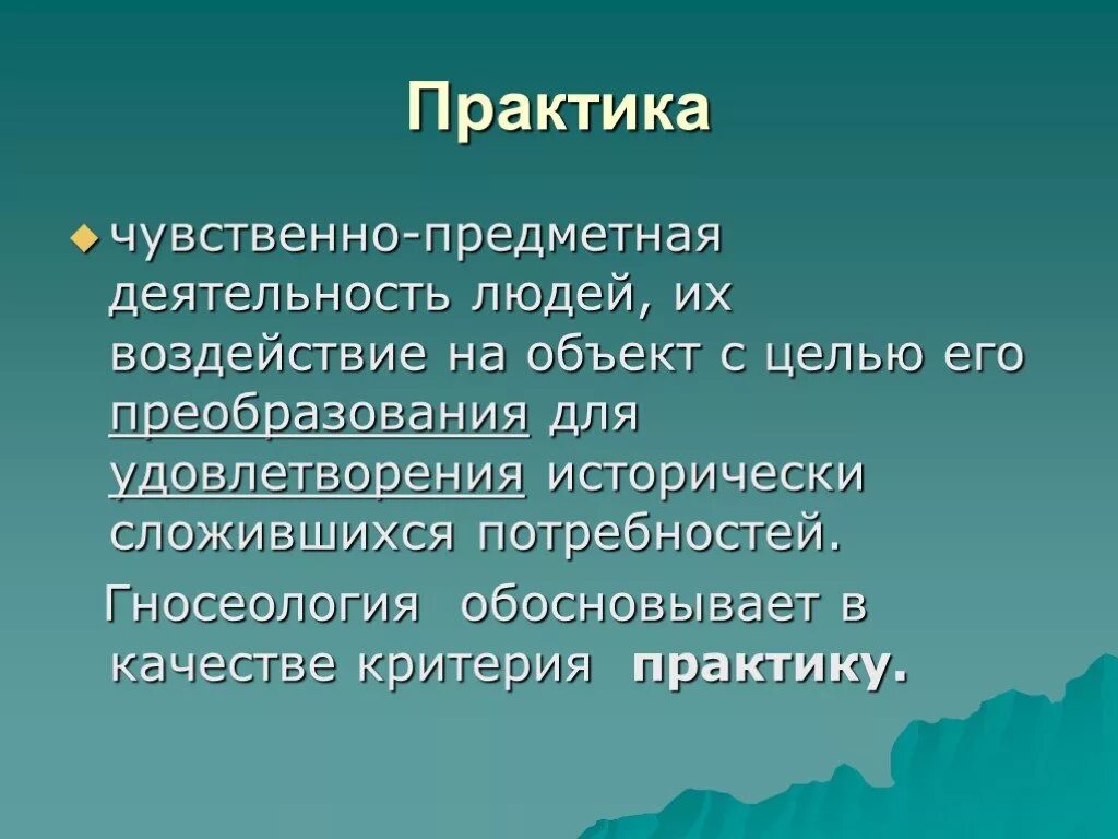 Предметная деятельность человека это. Практика чувственно предметная деятельность людей. Практика это в философии. Философия практика и деятельность. Практика в философии цель.