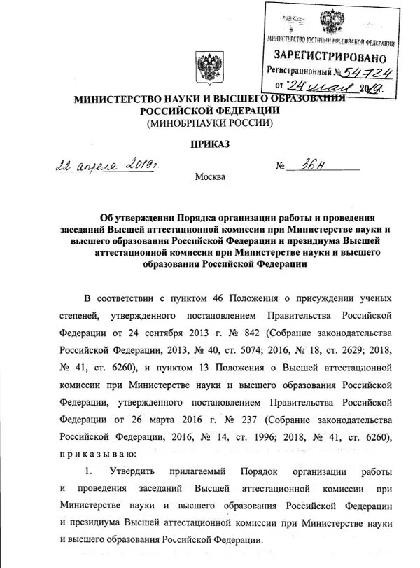 Вак рф приказы. ВАК приказы. ВАК приказ о присвоении ученой степени кандидата наук. ВАК минобр приказ о присвоении степени. Высшая аттестационная комиссия при Минобрнауки России.