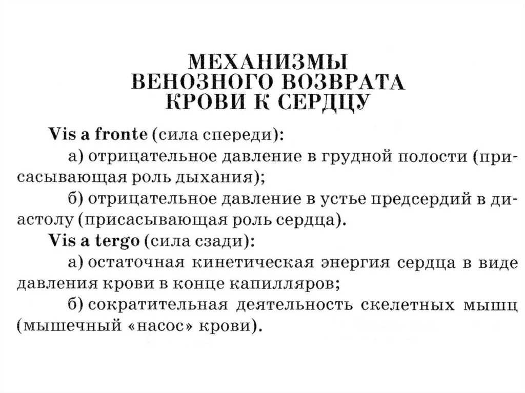 Факторы влияющие на венозный возврат крови к сердцу. Механизм венозного возврата крови к сердцу. Механизмы обеспечивающие возврат крови к сердцу. Факторы обеспечивающие венозный возврат крови. Возвращают кровь к сердцу