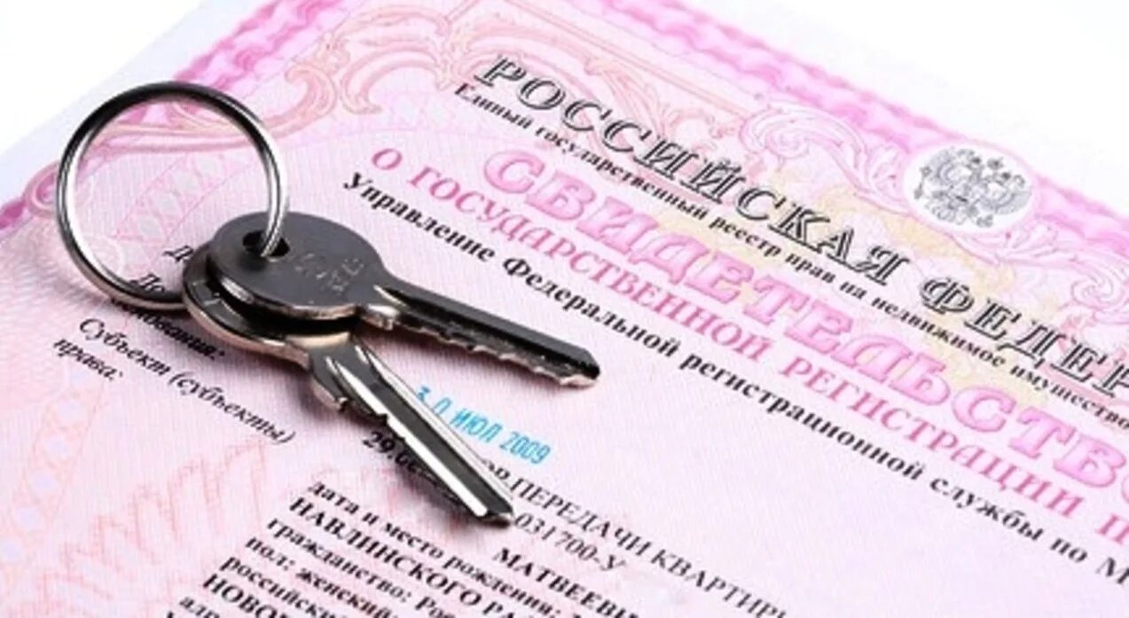 Право собственности на недвижимость. Ключи и документы на квартиру. Приватизация жилья.