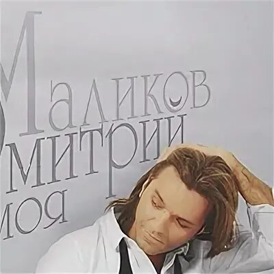 Маликов моя моя ремикс. Альбом моя моя Дмитрия Маликова.