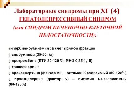 Гепатодепрессивный синдром печени