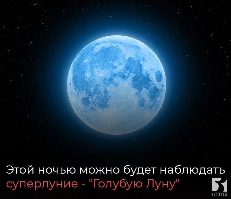 Голубая Луна. Синяя Луна. Суперлуние 2023. Синяя Луна 2023.