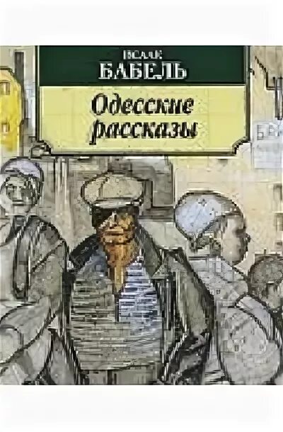 Слушать бабеля одесские. Бабель рассказы. «Одесские рассказы» —«Король». Бабель одесские рассказы иллюстрации.