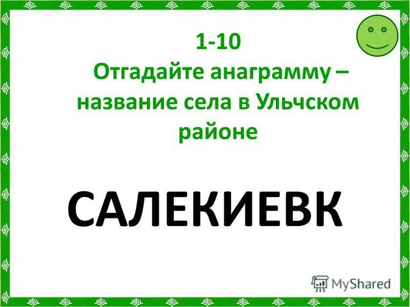 Имя сядет. Наша речка 2 класс русский язык. Название деревни 3 класс. Имя сядет. Имя сядет.