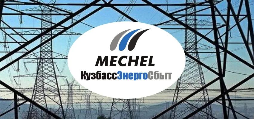 Кузбассэнергосбыт. Мечел кузбассэнергосбыт. Кузбассэнергосбыт новокузнецк. Кузбассэнергосбыт новокузнецк. Электроэнергия новокузнецк кузбассэнергосбыт.