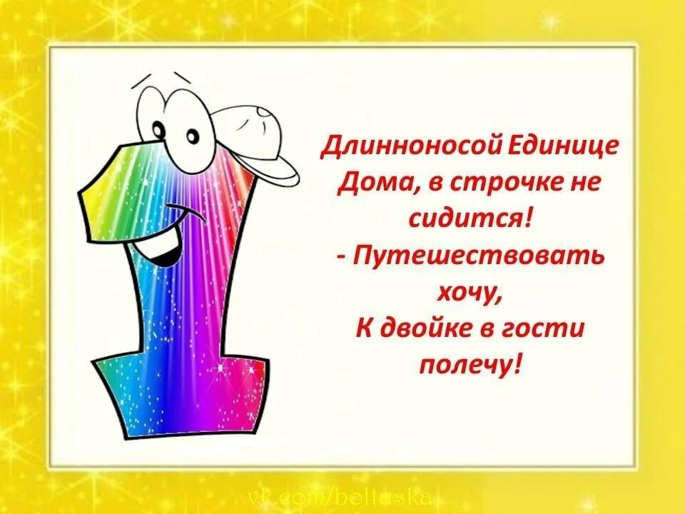Незначительная единиц. Стих про цифру 1. стих про единицу. стих про цифру один. стих про единицу для детей.