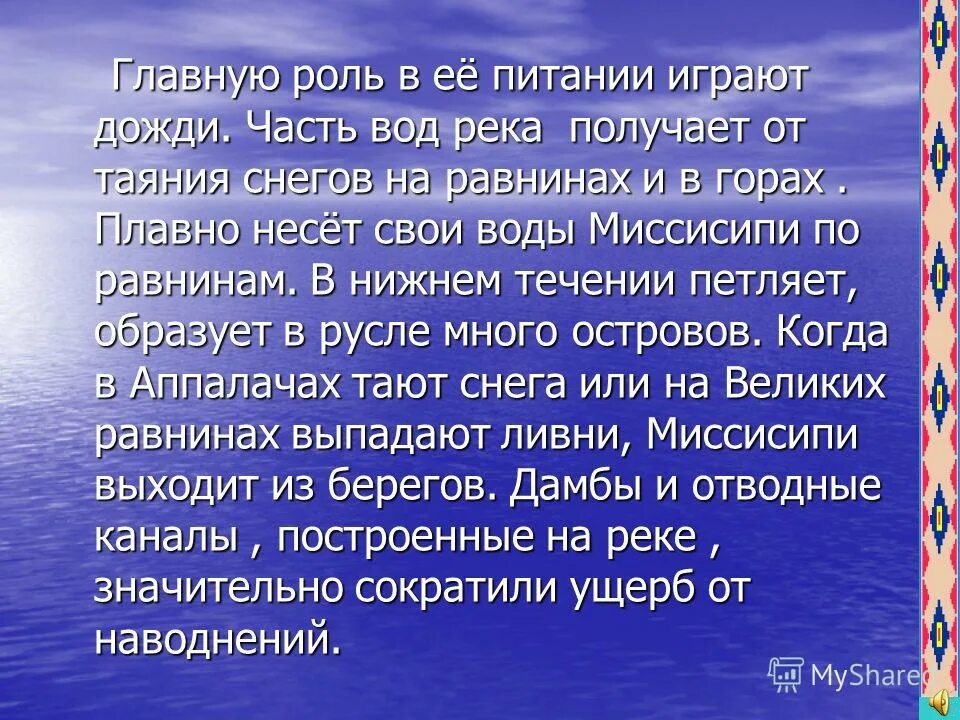 Реки северной америки ответ. Презентация Миссисипи. Северная Америка Миссисипи. Самая Главная река Америки. Река Миссисипи презентация.