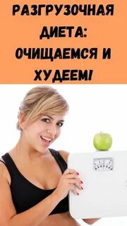 Разгрузочная диета