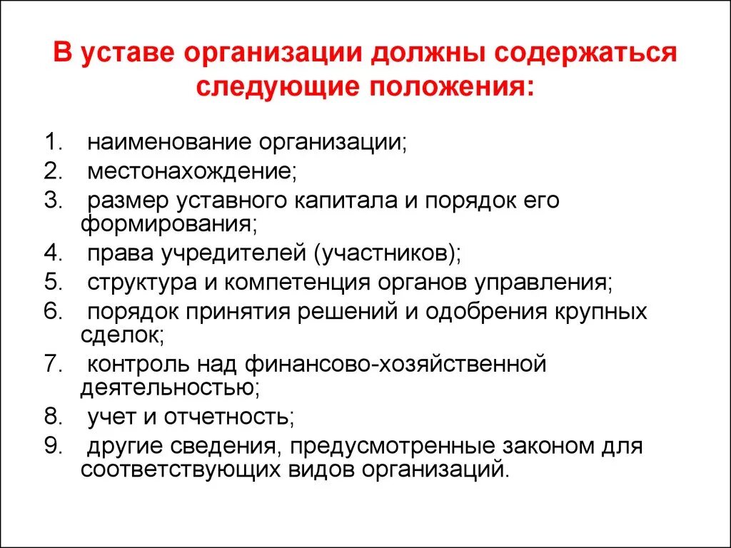 Содержащий информацию об организациях и. Основные положения устава предприятия. Какие сведения должен содержать устав. Устав юридического лица. Устав предприятия что содержит.