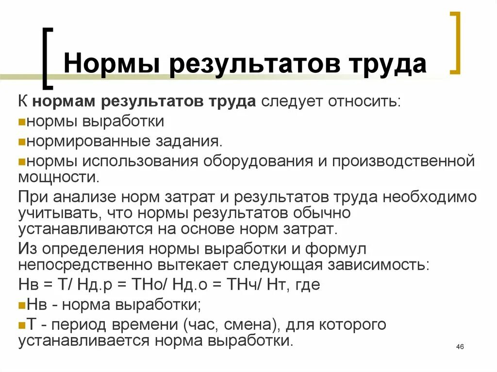 Перечислите нормы результатов труда. Нормы результатов труда включают. Нормы труда норма. Результаты нормирования труда. Правила выработанные и принятые группой