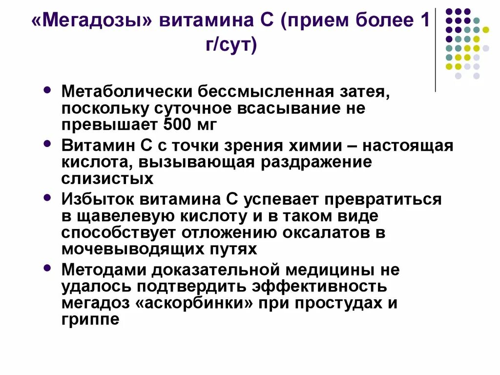 Витамин с при орви. Мегадозы витамина с. Саногенное действие мегадоз витамина с. К побочным эффектам мегадоз витамина с относятся. Опасность мегадоз витамина с.