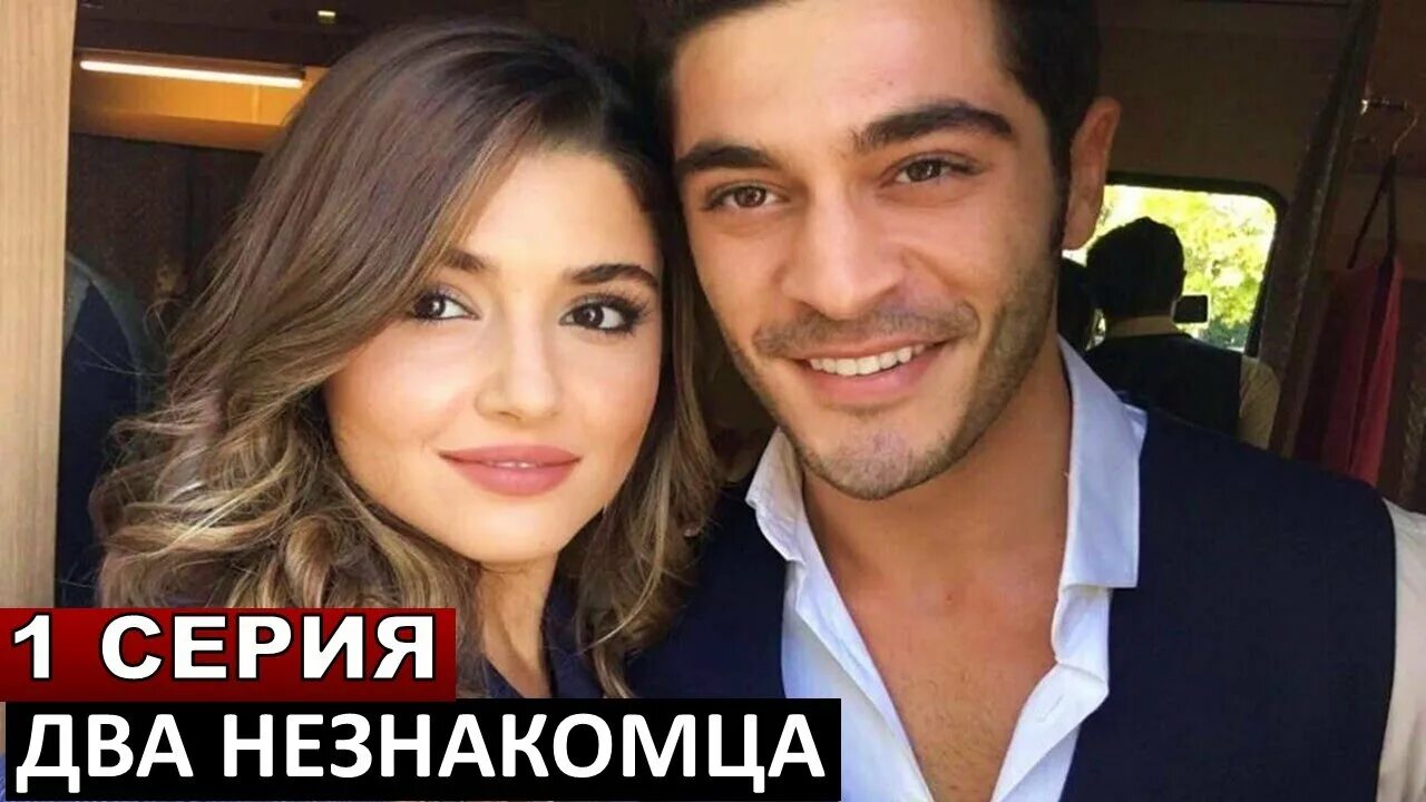 Ханде эрчел 2023. Два незнакомца ханде. Ханде эрчел и бурак дениз. Турецкий сериал хайат и мурат 2. Бурак дениз и ханде эрчел два незнакомца.