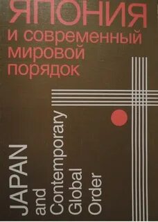 Мировой порядок книга