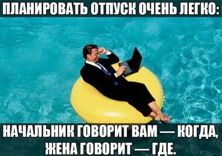 Отпуск не звонить не писать