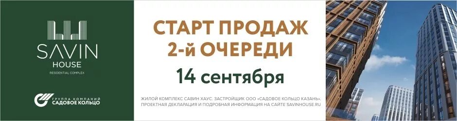 Горизонты нижнего жк. Старт продаж Савин Хаус. Старт продаж жилого комплекса. Савин Хаус Казань. ЖК Савин Хаус Казань.