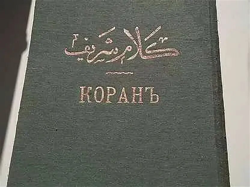 Коран 5 6. Книга "коран". Мечеть с кораном. Коран. Мекка кааба коран 2020.