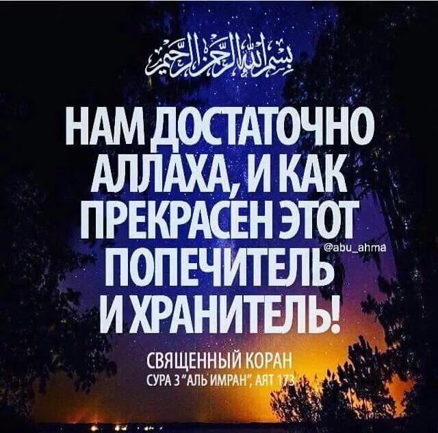 Уповать на всевышнего. Достаточно нам Аллаха. Достаточнотнам Аллагьа. Достаточно нам Аллаха прекрасный. Достаточно нам Аллаха и прекрасный он покровитель.