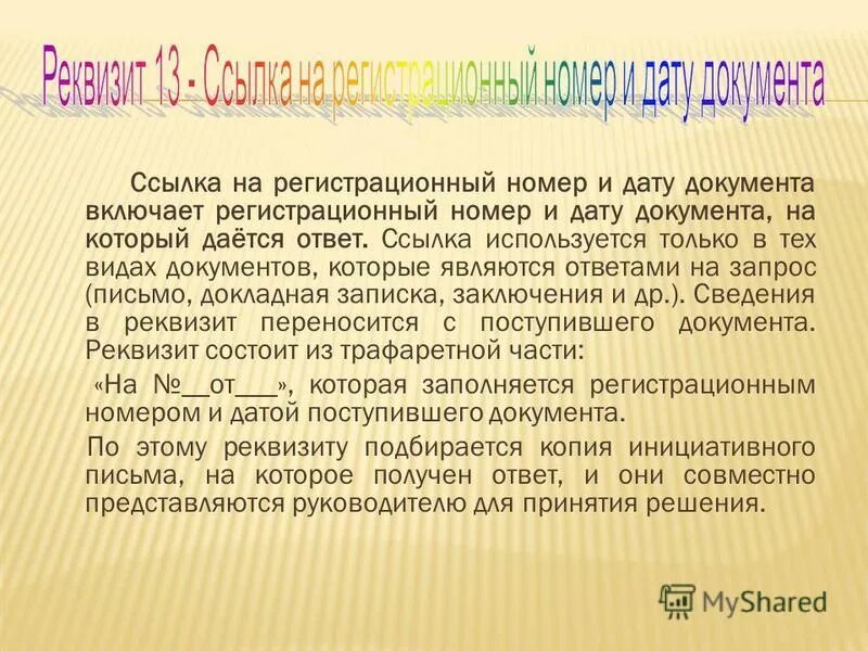 Датой документа является ответ. Датой документа является ответ. Реквизиты документа дата документа. Способы оформления даты в документах. Трафаретные документы.