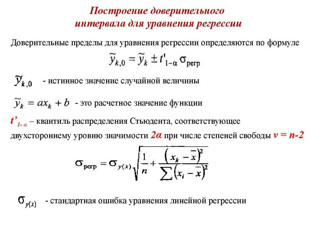 Как найти значение в интервале. Верхняя граница доверительного интервала формула. доверительные интервалы коэффициентов уравнения линейной регрессии. как найти доверительный интервал для уравнения регрессии. доверительный интервал для параметра регрессионного уравнения.