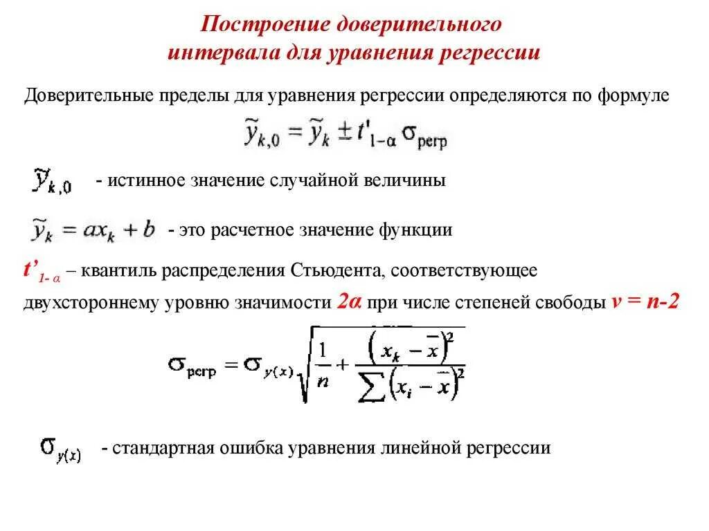 Интервальная регрессия. Верхняя граница доверительного интервала формула. Доверительные интервалы коэффициентов уравнения линейной регрессии. Как найти доверительный интервал для уравнения регрессии. Доверительный интервал для параметра регрессионного уравнения.