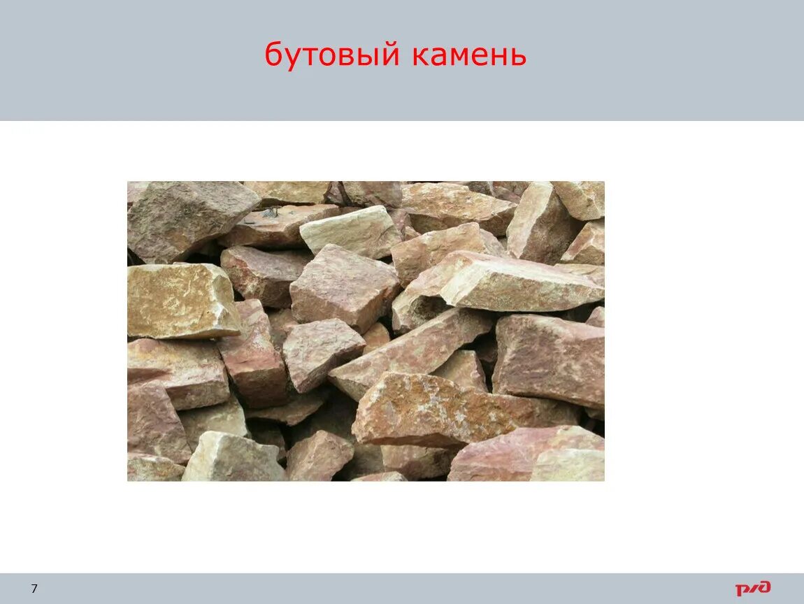 Плотность бутового камня. Разновидности бутового камня. как расколоть бутовый камень. бутовый камень размеры.