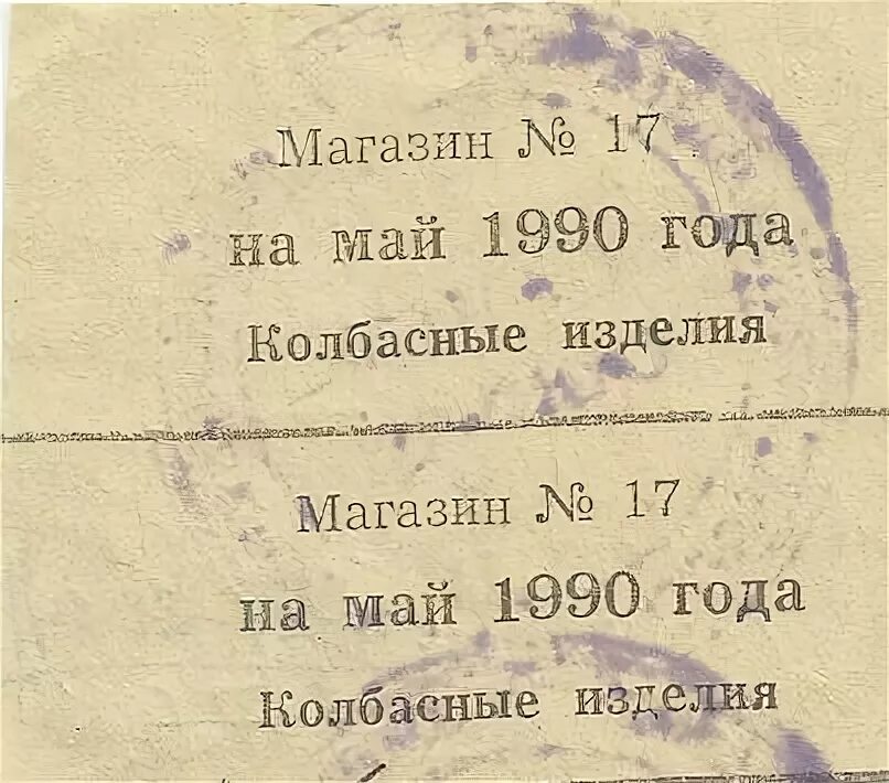 22 5 90. Талон на колбасу. Талоны на колбасу в Ленинграде. Колбаса по талонам. Продуктовые талоны на колбасы в Ленинграде.